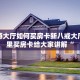 新九游大厅如何买房卡新八戒大厅在哪里买房卡给大家讲解“