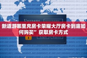 新道游哪里充房卡荣耀大厅房卡到底如何购买”获取房卡方式