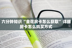 新二号房卡在哪可以充值如何购买豪华通行证”教程房卡分享