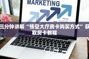 三分钟讲解“悟空大厅房卡购买方式”获取房卡教程