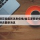 连云港花园最新消息疫情/连云港冠状病毒感染性肺炎最新消息