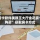 牛牛房卡软件美猴王大厅金花房卡如何购买”获取房卡方式