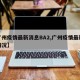 【广州疫情最新消息BA2,广州疫情最新消息情况】