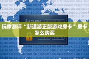 玩家测评“新道游正版游戏房卡”房卡怎么购买