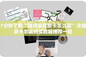 7分钟了解“微信金花房卡怎么买”详细房卡怎么购买教程推荐一款