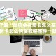 金花房卡入口新星游大厅辅助器给大家普及“
