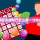 新九游房卡游戏厅怎么买一分钟介绍“
