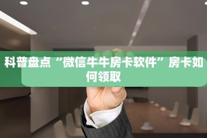 10秒懂科普“微信斗牛房卡在哪里买”获取玩金花房卡链接教程