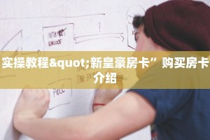 实操教程"新皇豪房卡”购买房卡介绍