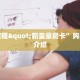 靠谱讲解“荣耀互娱牛牛”获取玩金花房卡链接教程