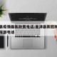 夏津县疫情最新政策电话:夏津县新冠肺炎防疫指挥部电话