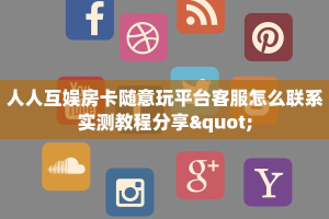 乐酷娱乐大厅微信神兽大厅官网”详细房卡怎么购买方式