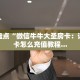 牛牛房卡哪里有卖的新众亿怎么买挂”详细房卡怎么购买教程
