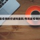 寿阳县疫情防控通知最新/寿阳县疫情防控指挥部