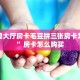 新神兽大厅房卡毛豆拼三张房卡怎么买”房卡怎么购买