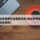 【烟台疫情餐饮业最新消息/烟台疫情餐饮业最新消息通知】