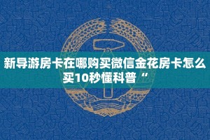 新导游房卡在哪购买微信金花房卡怎么买10秒懂科普“