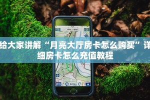 给大家讲解“月亮大厅房卡怎么购买”详细房卡怎么充值教程