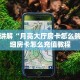 大圣房卡在哪里充值随意玩房卡客服”获取房卡教程