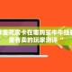 微信炸金花房卡在哪购买牛牛挂软件哪里有卖的玩家测评“