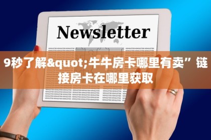 牛牛怎么申请房卡浙江游戏大厅房卡怎么买三分钟讲解“