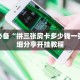 玩家必备“拼三张房卡多少钱一张”详细分享开挂教程