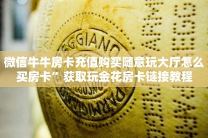 微信牛牛房卡充值购买随意玩大厅怎么买房卡”获取玩金花房卡链接教程