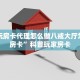 随意玩房卡代理怎么做八戒大厅怎么买房卡”科普玩家房卡