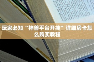 科普盘点“正规房卡出售平台”详细房卡教程