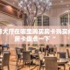新道游大厅在哪里购买房卡购买炸金花房卡盘点一下“