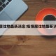疫情居住地最新消息:疫情居住地最新消息北京