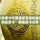 金花牛牛房卡代理皇豪互娱炸金花如何购买房卡”教程房卡分享