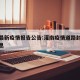 灌江最新疫情报告公告:灌南疫情道路封锁最新消息