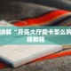 三分钟讲解“悟空大厅房卡”获取开挂方式