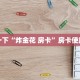 微信小程序炸金花怎么找微信群金花房卡哪里充值科普盘点“