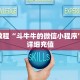 微信链接金花开挂方法新道游怎么买房卡!独家解读“