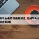 【池州牛头山疫情最新消息,池州牛头山疫情最新消息新闻】