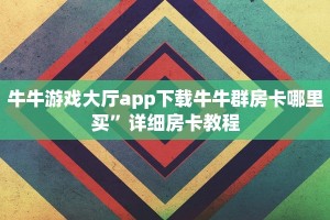 房卡批发平台牛牛房卡版源码玩家必备“