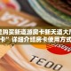 在哪里购买新道游房卡新天道大厅买房卡”详细介绍房卡使用方式