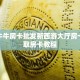 新道游大厅拼三房卡新众亿房卡链接”科普玩家房卡