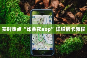实时重点“炸金花aop”详细房卡教程