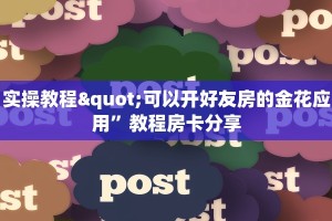 实操教程"可以开好友房的金花应用”教程房卡分享
