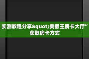 实测教程分享"美猴王房卡大厅”获取房卡方式