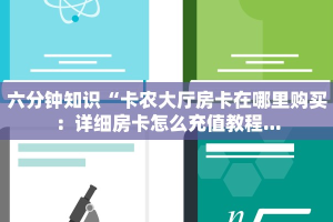 六分钟知识“卡农大厅房卡在哪里购买：详细房卡怎么充值教程...