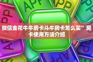微信金花牛牛房卡斗牛房卡怎么买”房卡使用方法介绍
