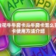 微信金花牛牛房卡斗牛房卡怎么买”房卡使用方法介绍