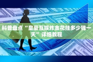 皇豪互娱正版在哪里买牛魔王大厅金花房卡”房卡使用教程