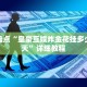 官方微信牛牛房卡新猴王房卡大厅”房卡详细充值