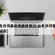 【山东沙河县疫情最新情况/山东沙河是哪个省的城市】