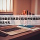 常州疫情最新消息新华网/常州疫情最新情况最新消息今天